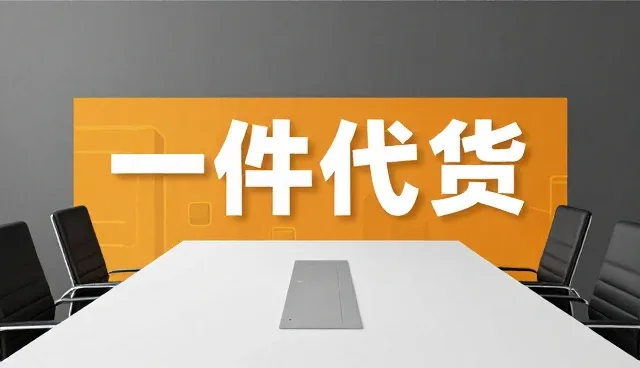 一件代发服务如何重构物流效率新路径